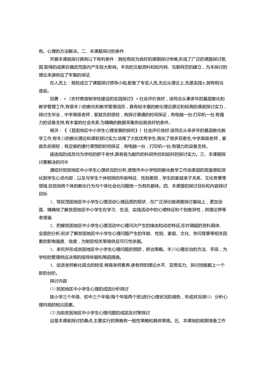 小课题开题报告范文(共5篇).docx_第2页