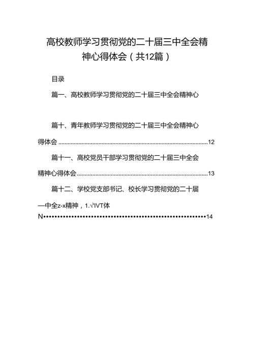 高校教师学习贯彻党的二十三中全会精神心得体会（合计12份）.docx
