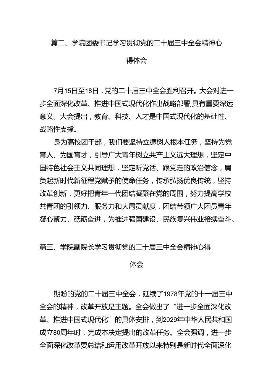 高校教师学习贯彻党的二十三中全会精神心得体会（合计12份）.docx_第2页
