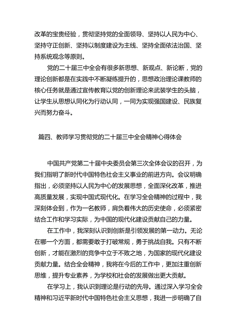 高校教师学习贯彻党的二十三中全会精神心得体会（合计12份）.docx_第3页