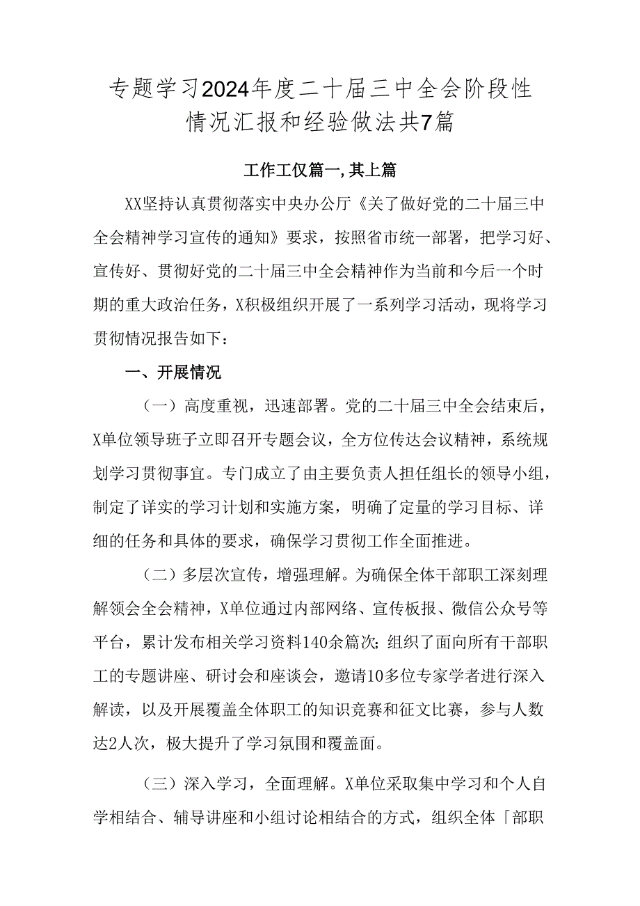 专题学习2024二十三中全会阶段性情况汇报和经验做法共7篇.docx_第1页