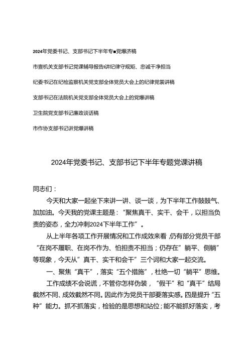 2024年党委书记、支部书记下半年专题党课讲稿.docx