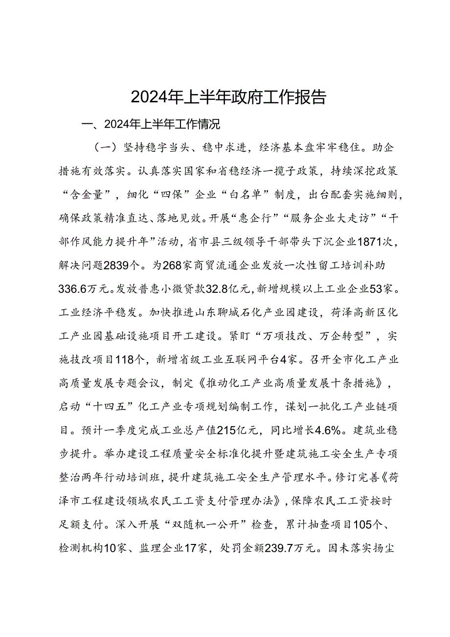 2024年上半年政府工作报告.docx_第1页