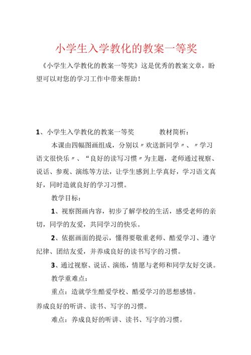 小学生入学教育的教案一等奖.docx