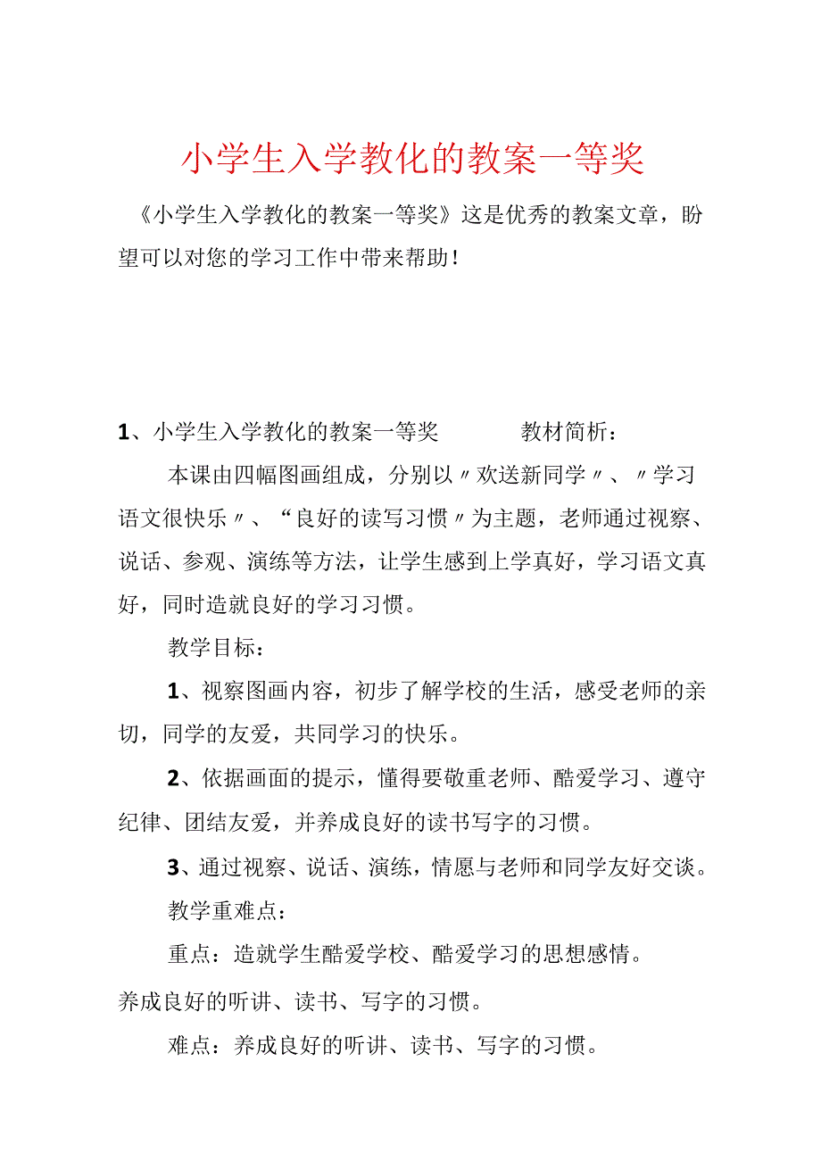 小学生入学教育的教案一等奖.docx_第1页