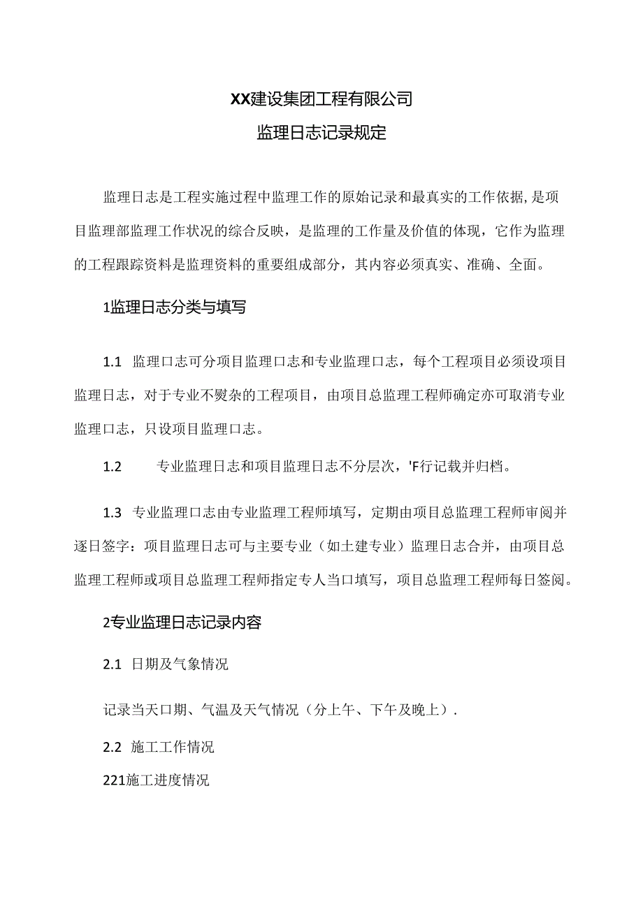 XX建设集团工程有限公司监理日志记录规定（2024年）.docx_第1页