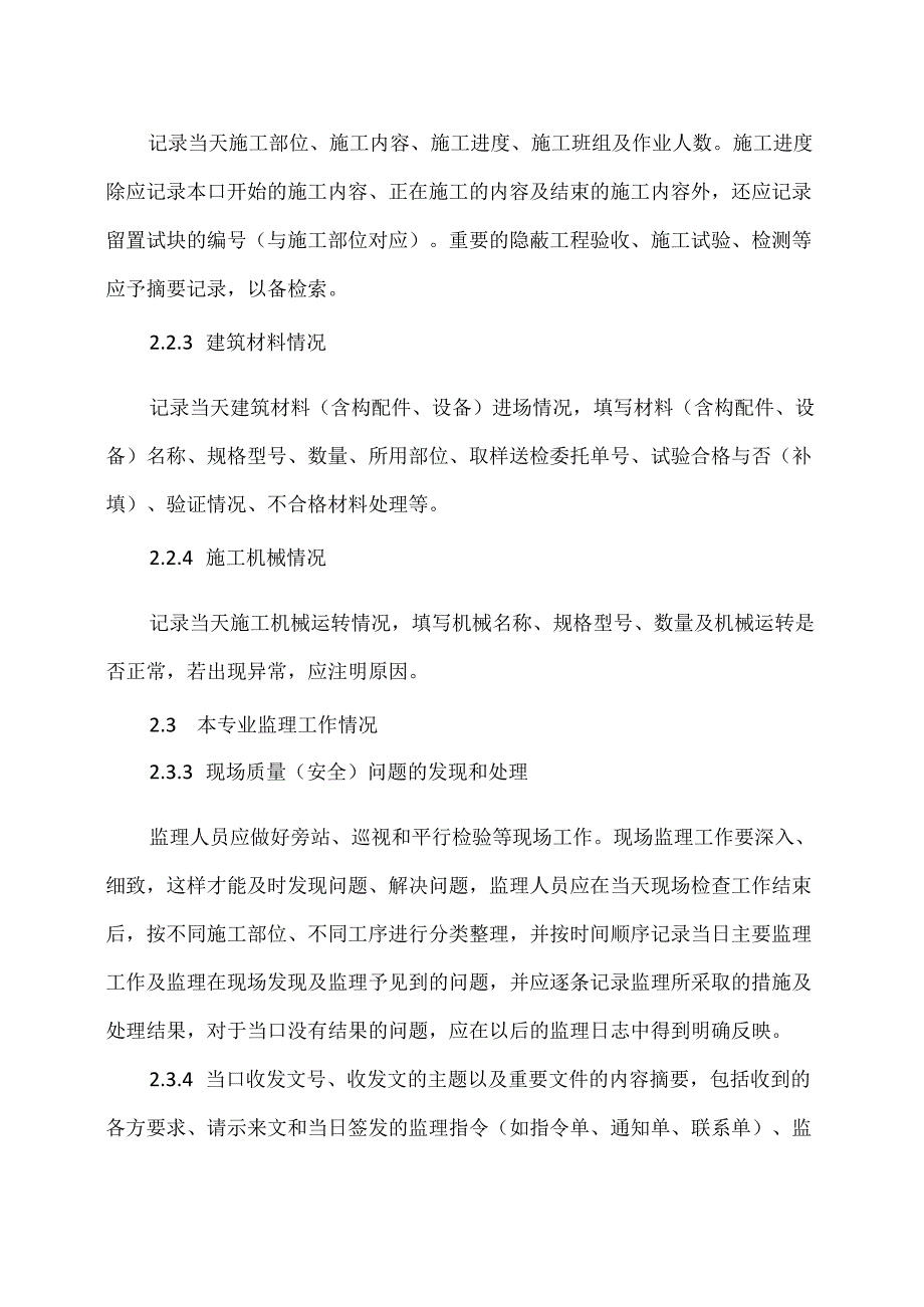 XX建设集团工程有限公司监理日志记录规定（2024年）.docx_第2页