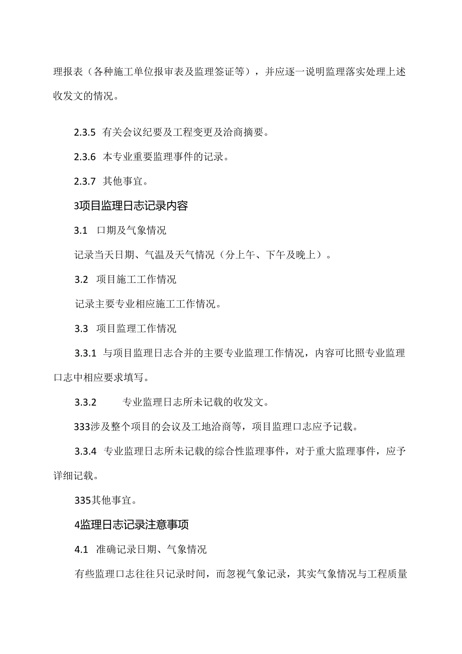 XX建设集团工程有限公司监理日志记录规定（2024年）.docx_第3页