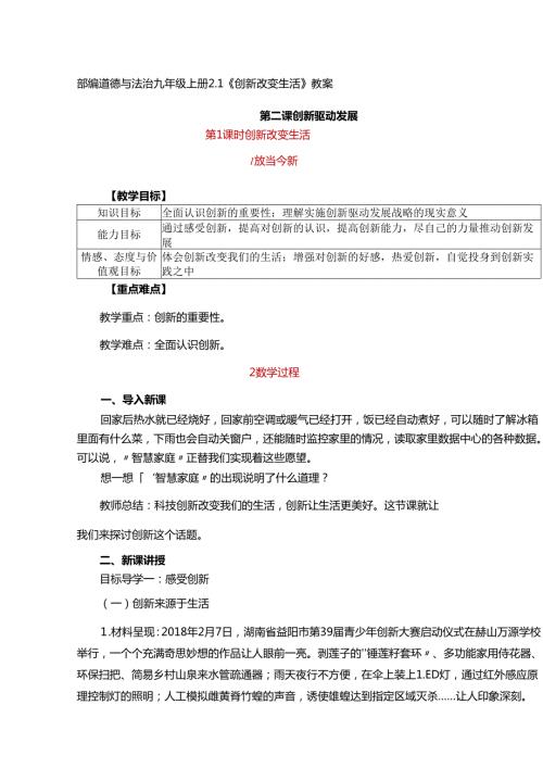 部编道德与法治九年级上册2.1《创新改变生活》教案.docx