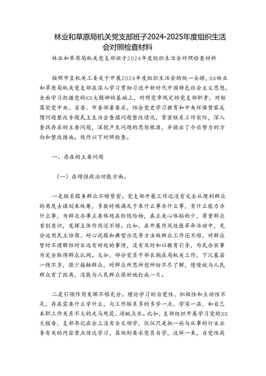 林业和草原局机关党支部班子20242025组织生活会对照检查材料.docx_第1页