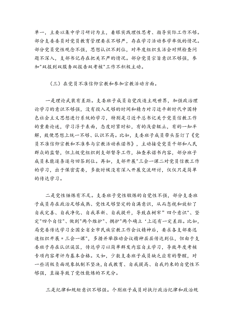 林业和草原局机关党支部班子20242025组织生活会对照检查材料.docx_第3页