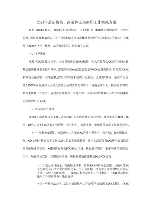 2024年最新机关、离退休支部换工作实施方案.docx
