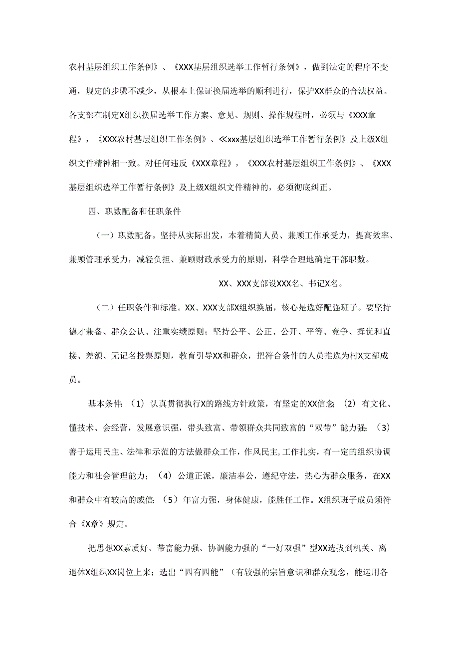 2024年最新机关、离退休支部换工作实施方案.docx_第2页