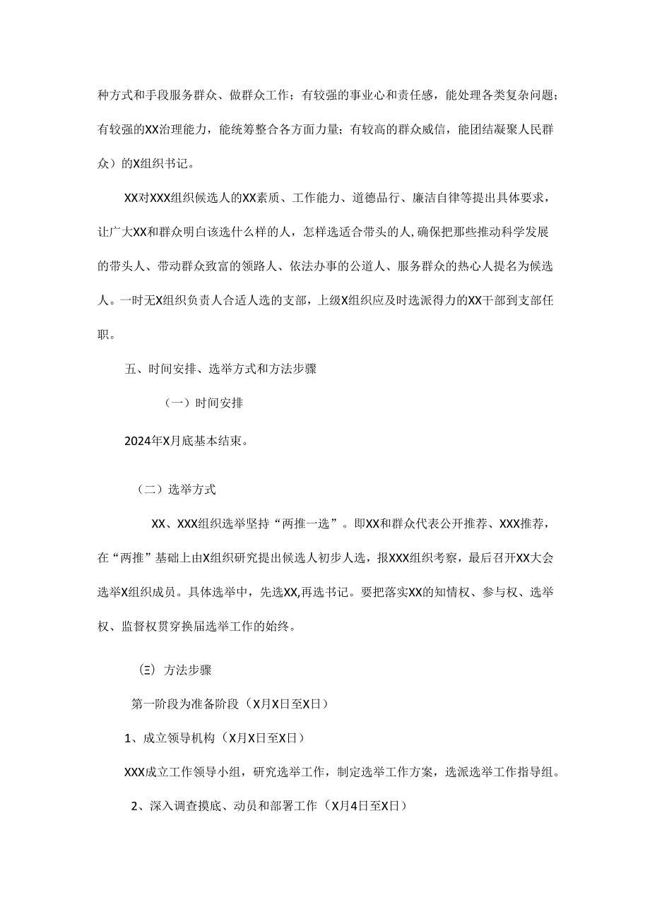 2024年最新机关、离退休支部换工作实施方案.docx_第3页