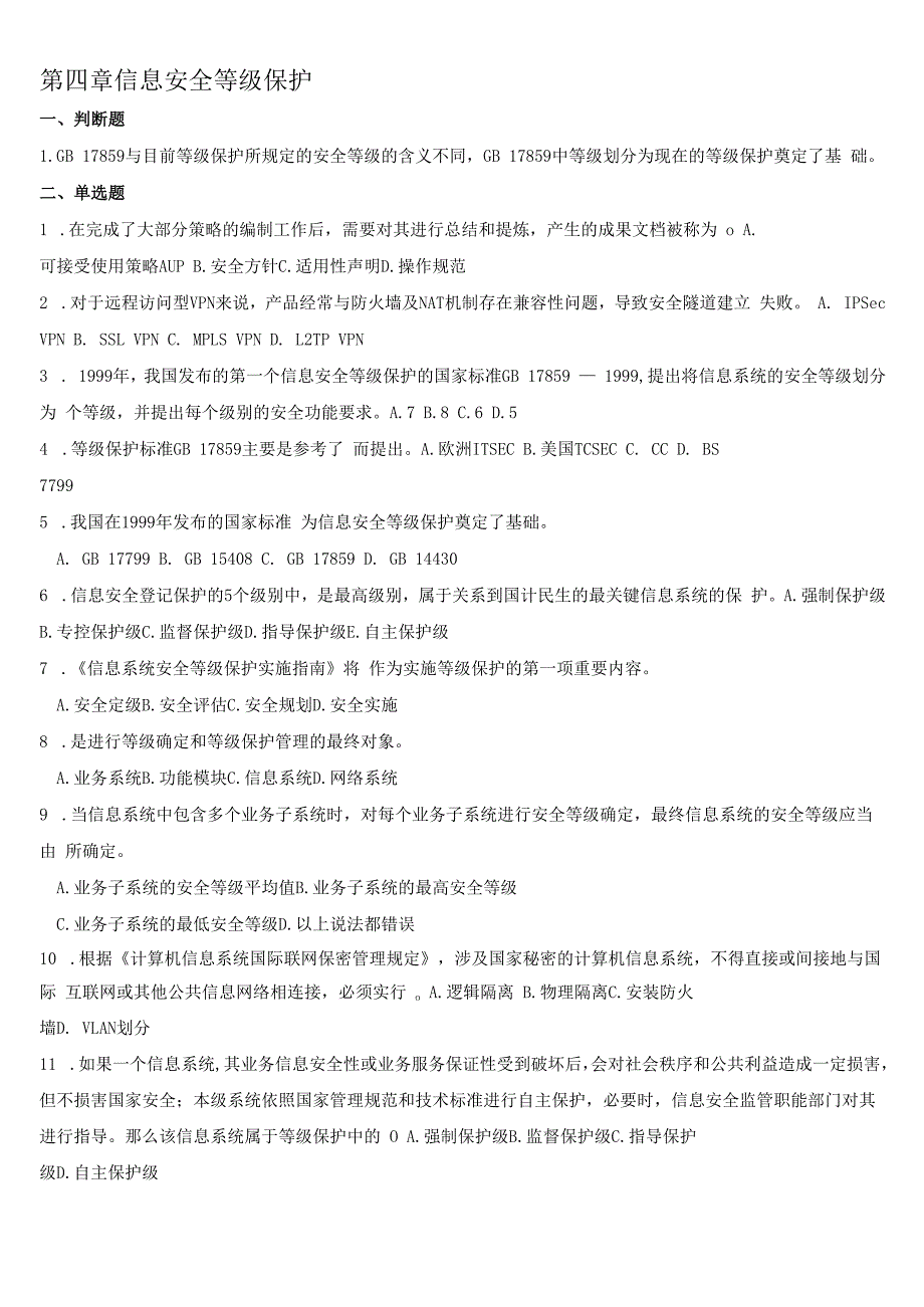 第四章信息安全等级保护.docx_第1页