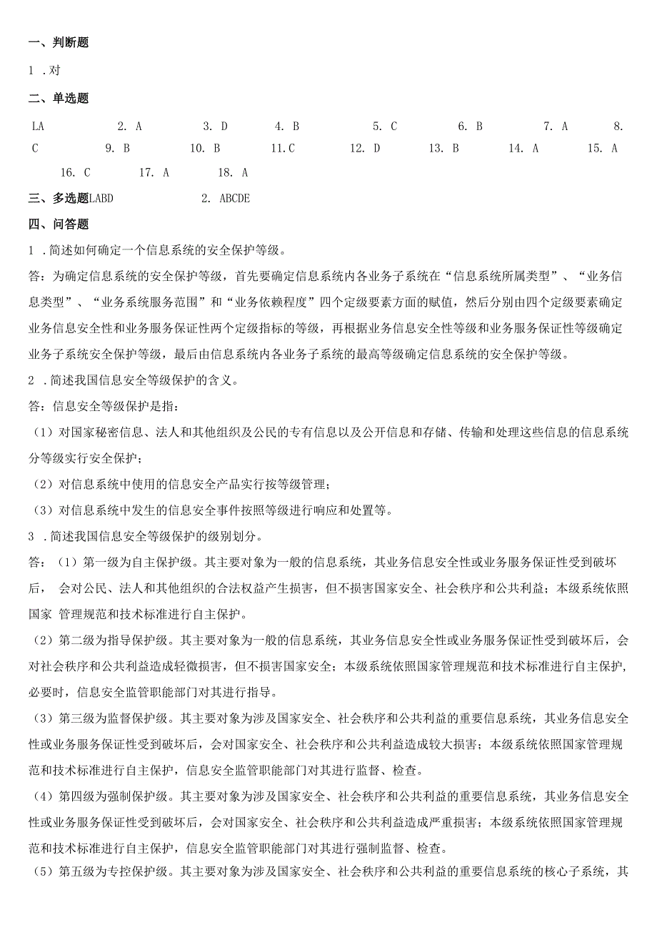 第四章信息安全等级保护.docx_第2页