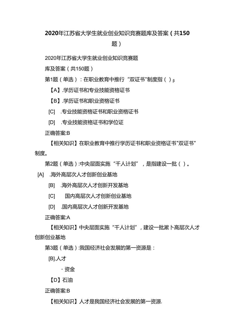 2020年江苏省大学生就业创业知识竞赛题库及答案(共150题).docx_第1页