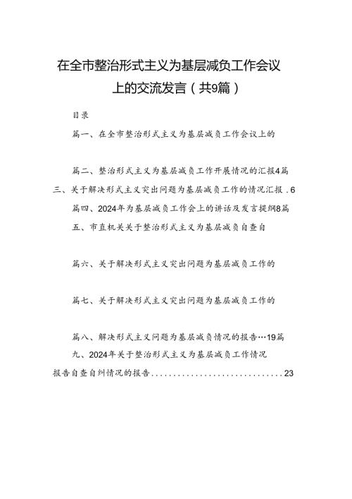在全市整治形式主义为基层减负工作会议上的交流发言9篇（优选）.docx
