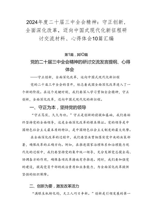 2024二十三中全会精神：守正创新全面深化改革迈向中国式现代化新征程研讨交流材料、心得体会10篇汇编.docx