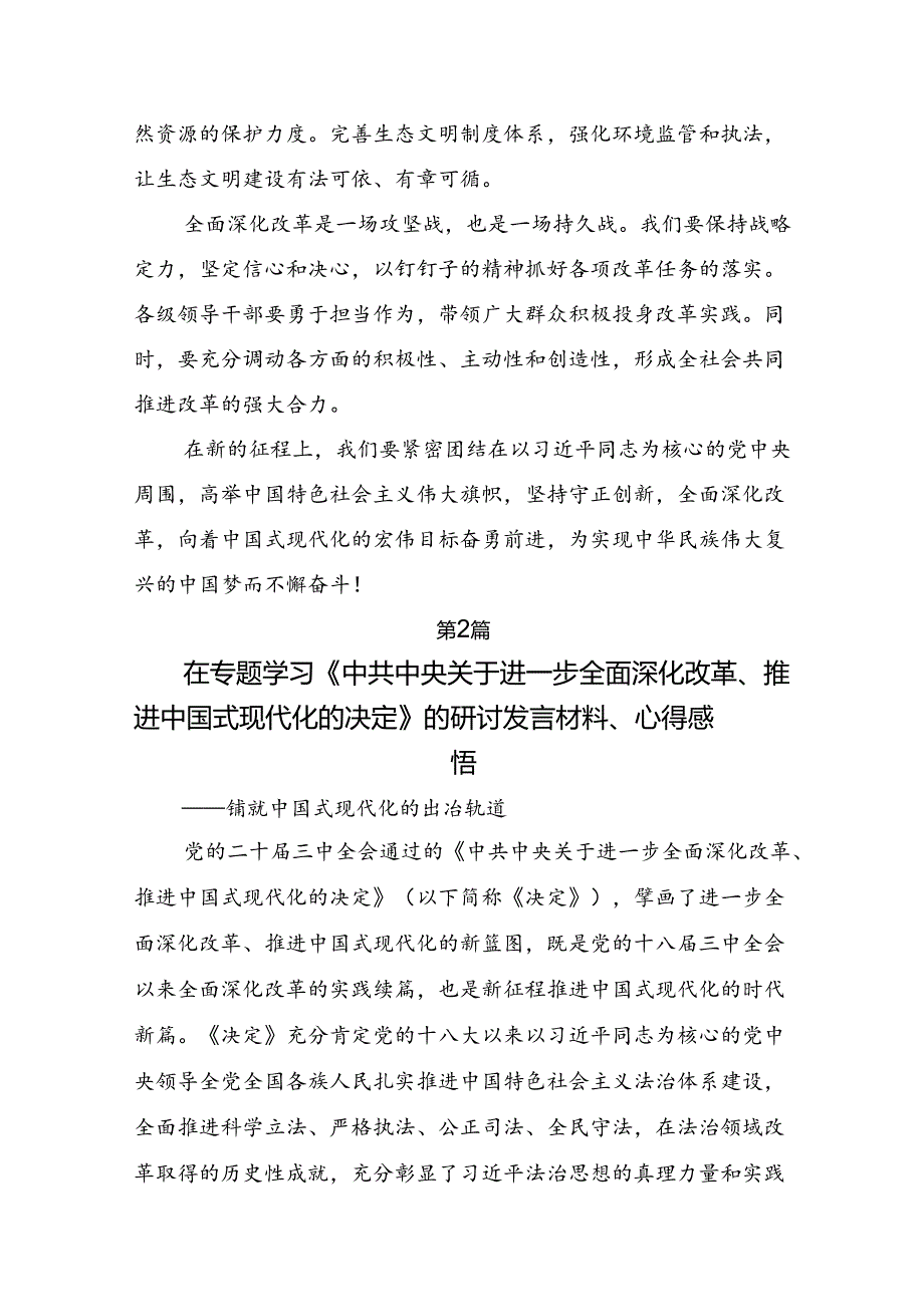 2024二十三中全会精神：守正创新全面深化改革迈向中国式现代化新征程研讨交流材料、心得体会10篇汇编.docx_第3页