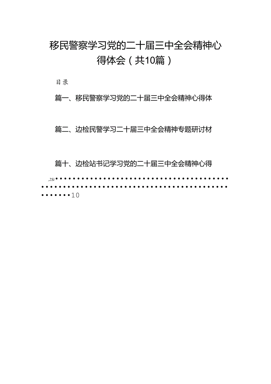 （10篇）移民警察学习党的二十三中全会精神心得体会集合.docx_第1页