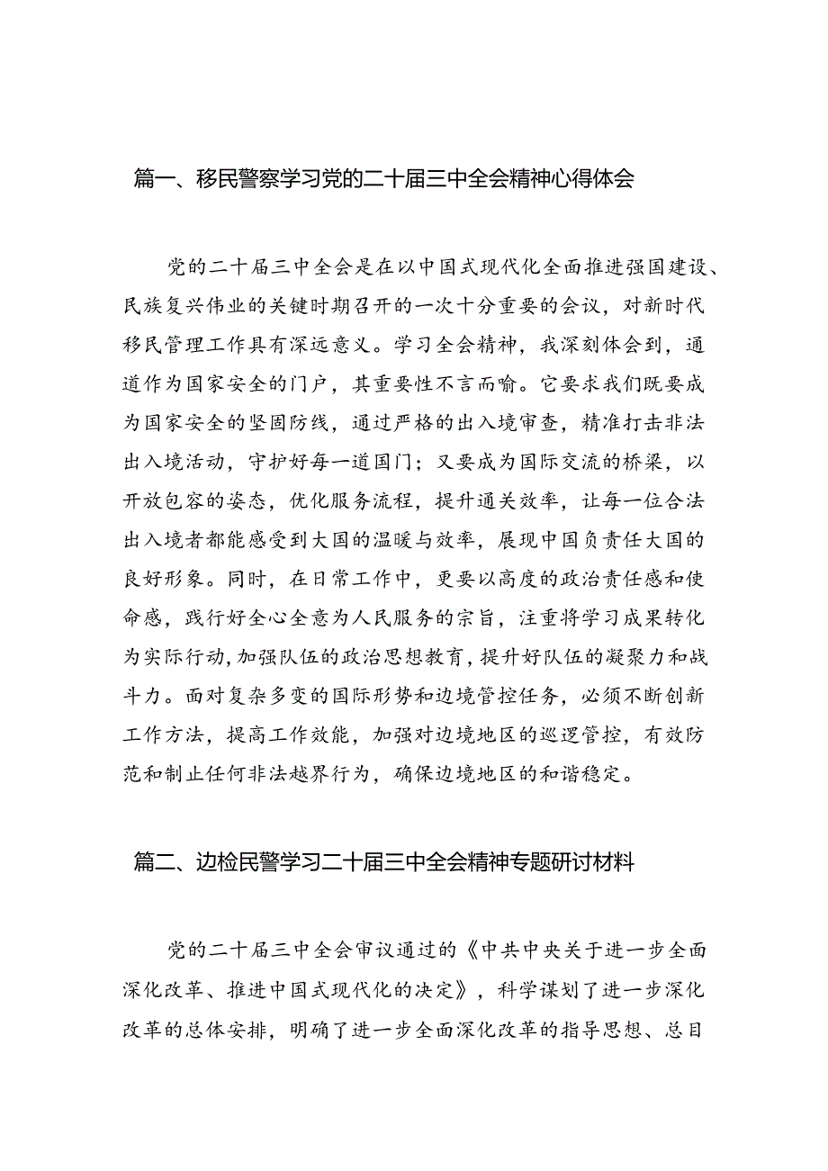 （10篇）移民警察学习党的二十三中全会精神心得体会集合.docx_第2页