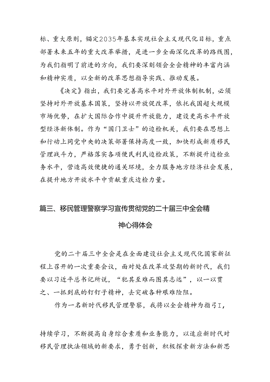 （10篇）移民警察学习党的二十三中全会精神心得体会集合.docx_第3页