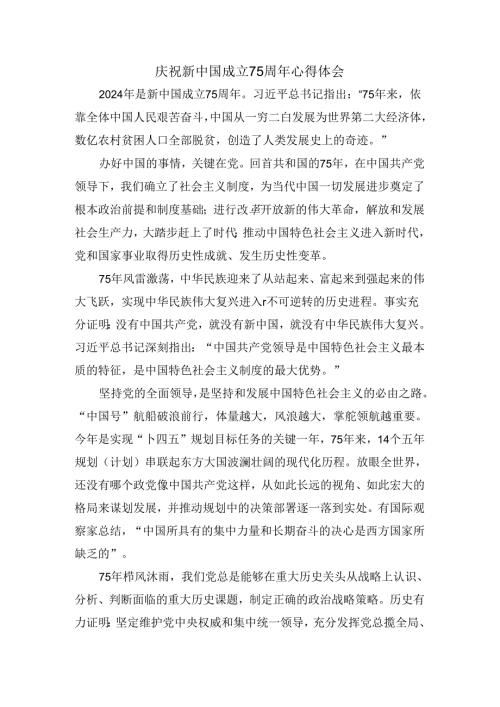 庆祝新中国成立75周年心得感悟.docx