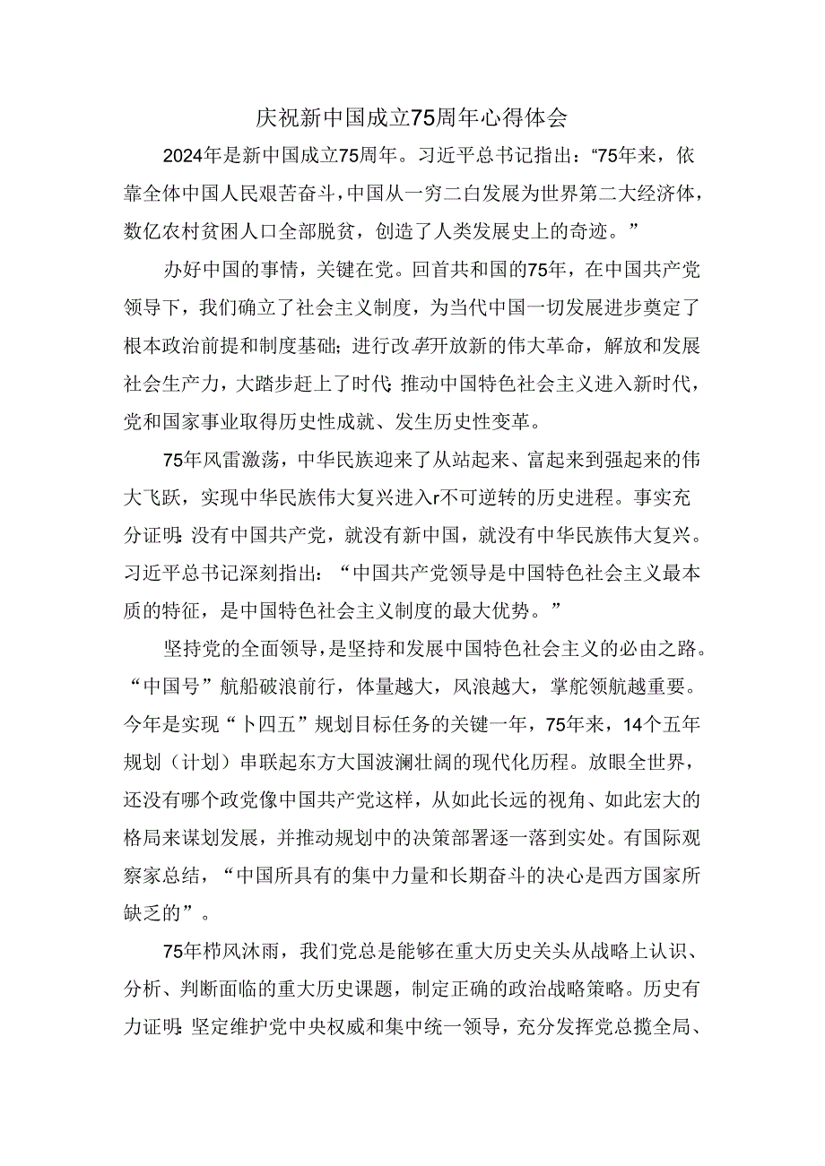 庆祝新中国成立75周年心得感悟.docx_第1页