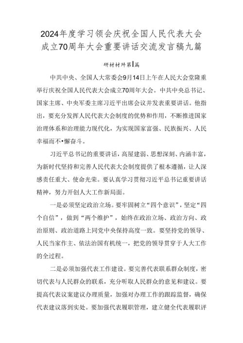 2024学习领会庆祝全国人民代表大会成立70周年大会重要讲话交流发言稿九篇.docx