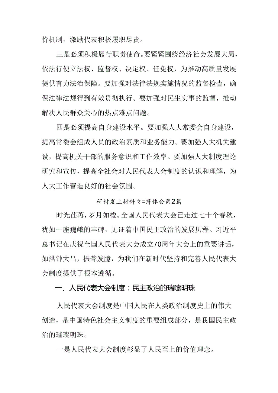 2024学习领会庆祝全国人民代表大会成立70周年大会重要讲话交流发言稿九篇.docx_第2页