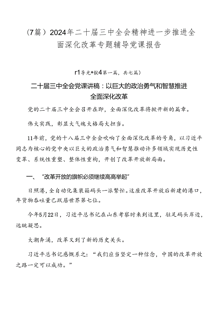 （7篇）2024年二十三中全会精神进一步推进全面深化改革专题辅导党课报告.docx_第1页