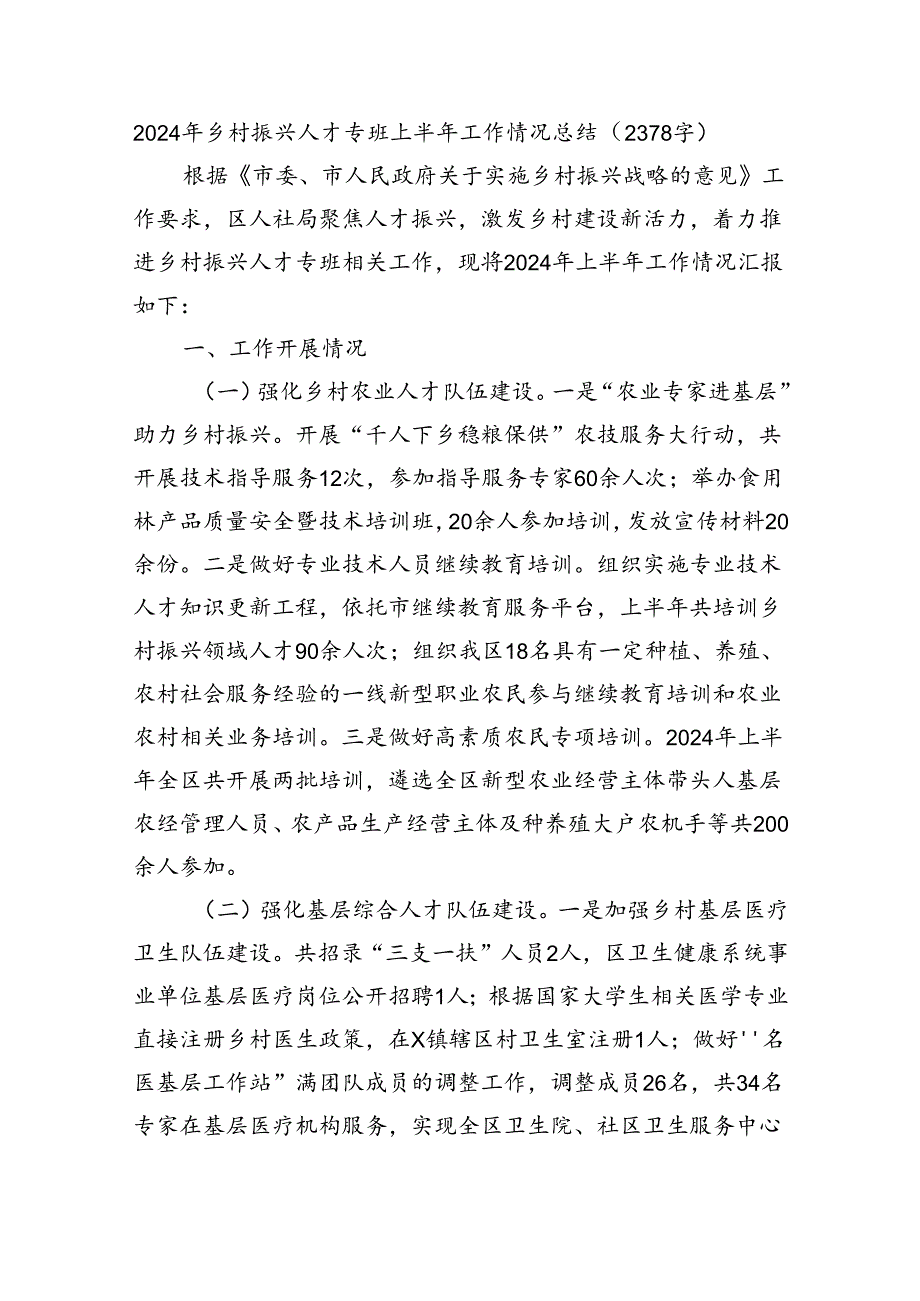 2024年乡村振兴人才专班上半年工作情况总结（2378字）.docx_第1页