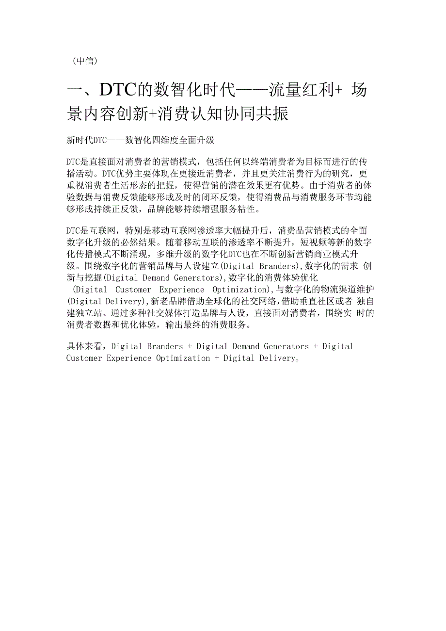 数据科技行业专题报告：DTC的数智化时代精选版.docx