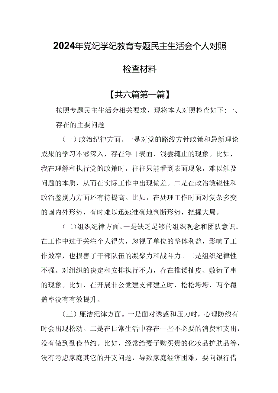 （6篇）2024年党纪学纪教育专题民主生活会个人对照检查材料.docx_第1页