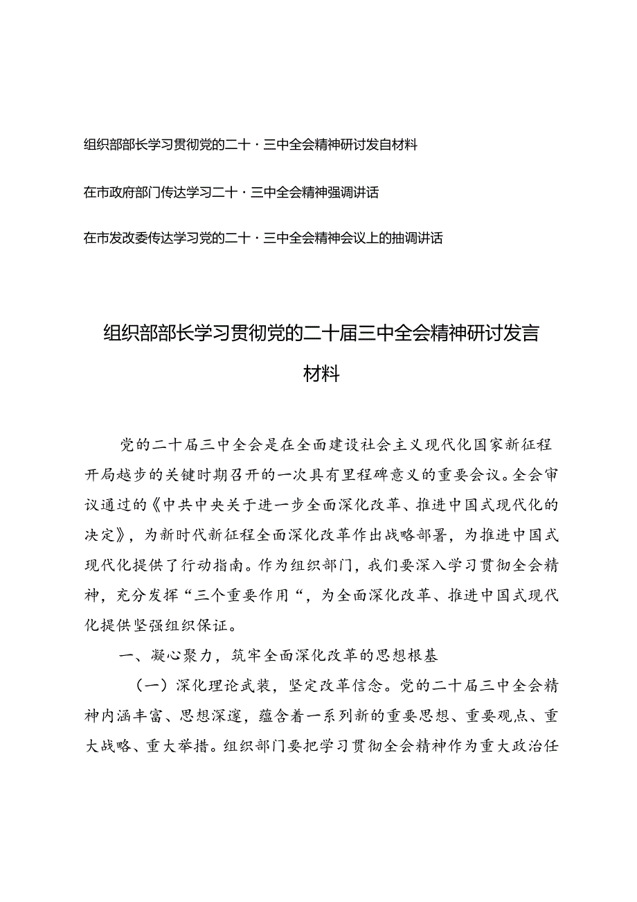 2024年在市发改委、政府部门传达学习党的二十三中全会精神会议上的强调讲话材料+党的二十三中全会精神研讨发言材料.docx_第1页