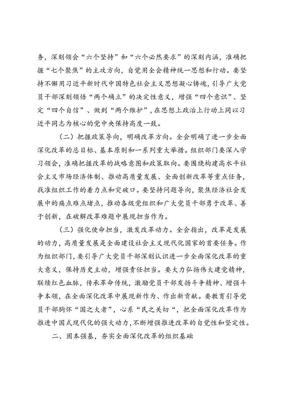 2024年在市发改委、政府部门传达学习党的二十三中全会精神会议上的强调讲话材料+党的二十三中全会精神研讨发言材料.docx_第2页