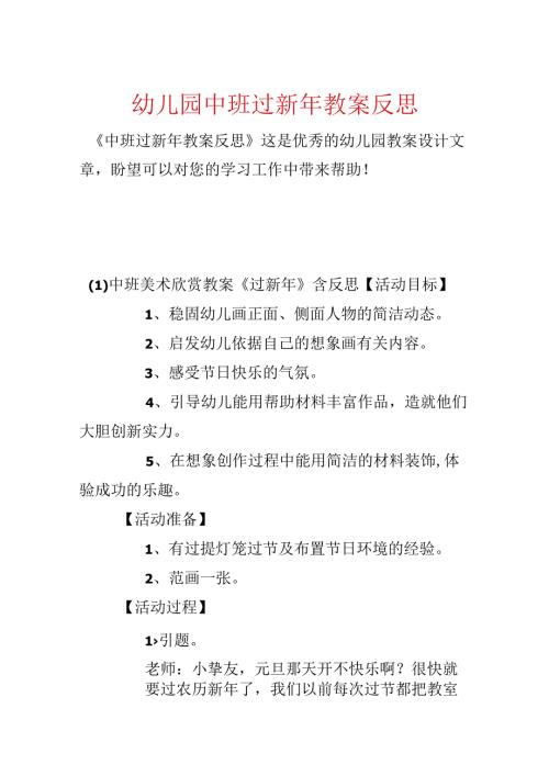 幼儿园中班过新年教案反思.docx