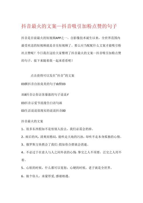 抖音最火的文案抖音吸引加粉点赞的句子.docx