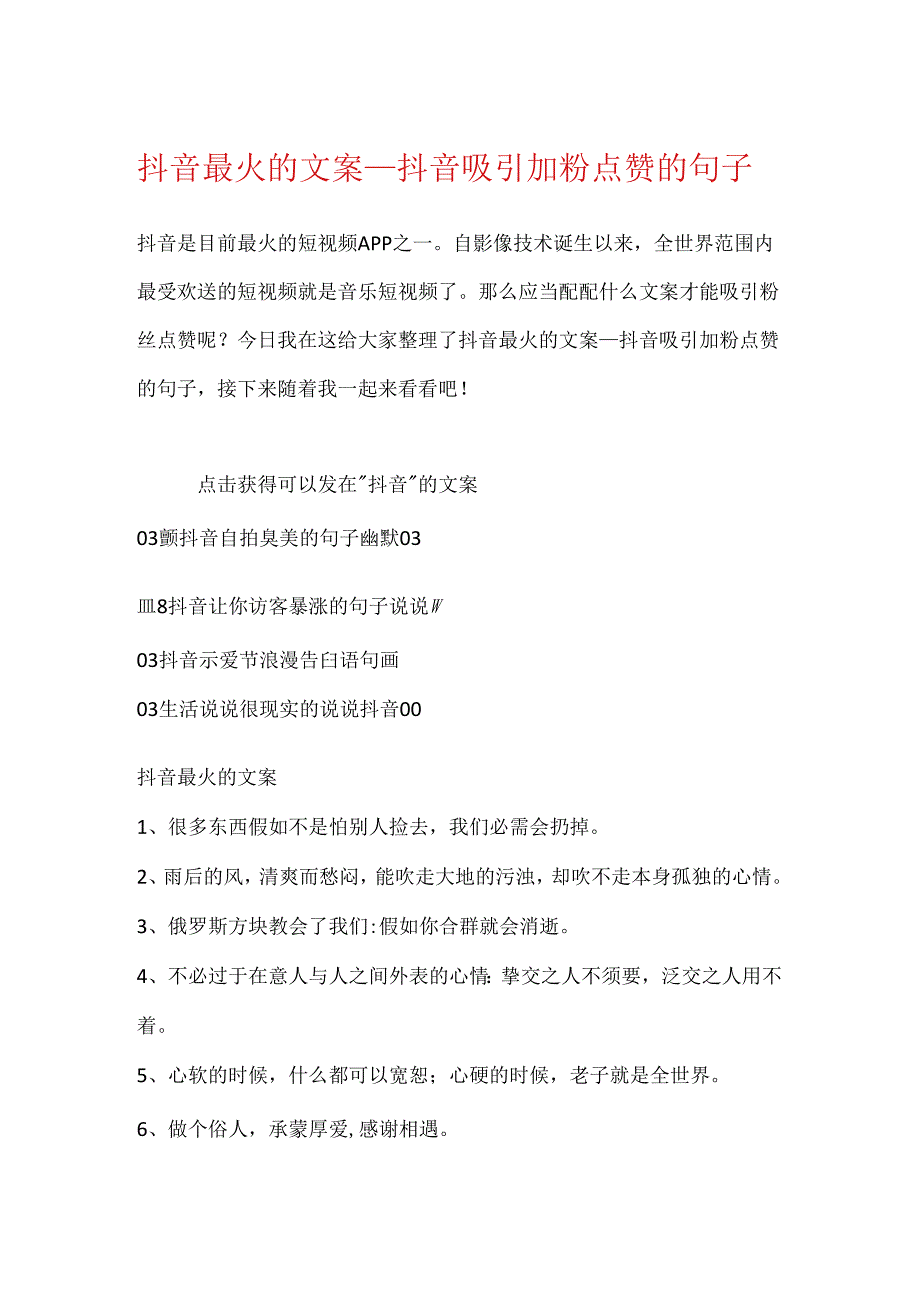 抖音最火的文案抖音吸引加粉点赞的句子.docx_第1页