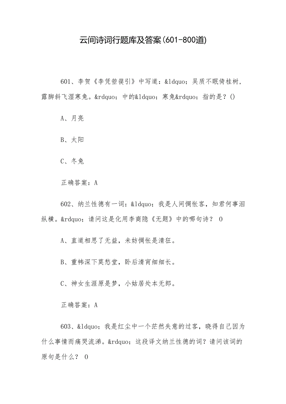 云间诗词行题库及答案（601800道）.docx