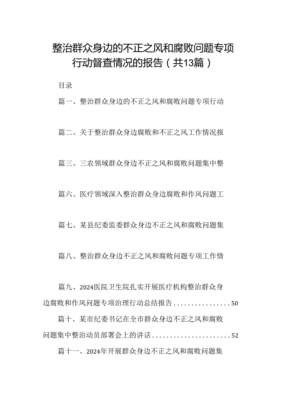 整治群众身边的不正之风和腐败问题专项行动督查情况的报告(13篇合集）.docx_第1页