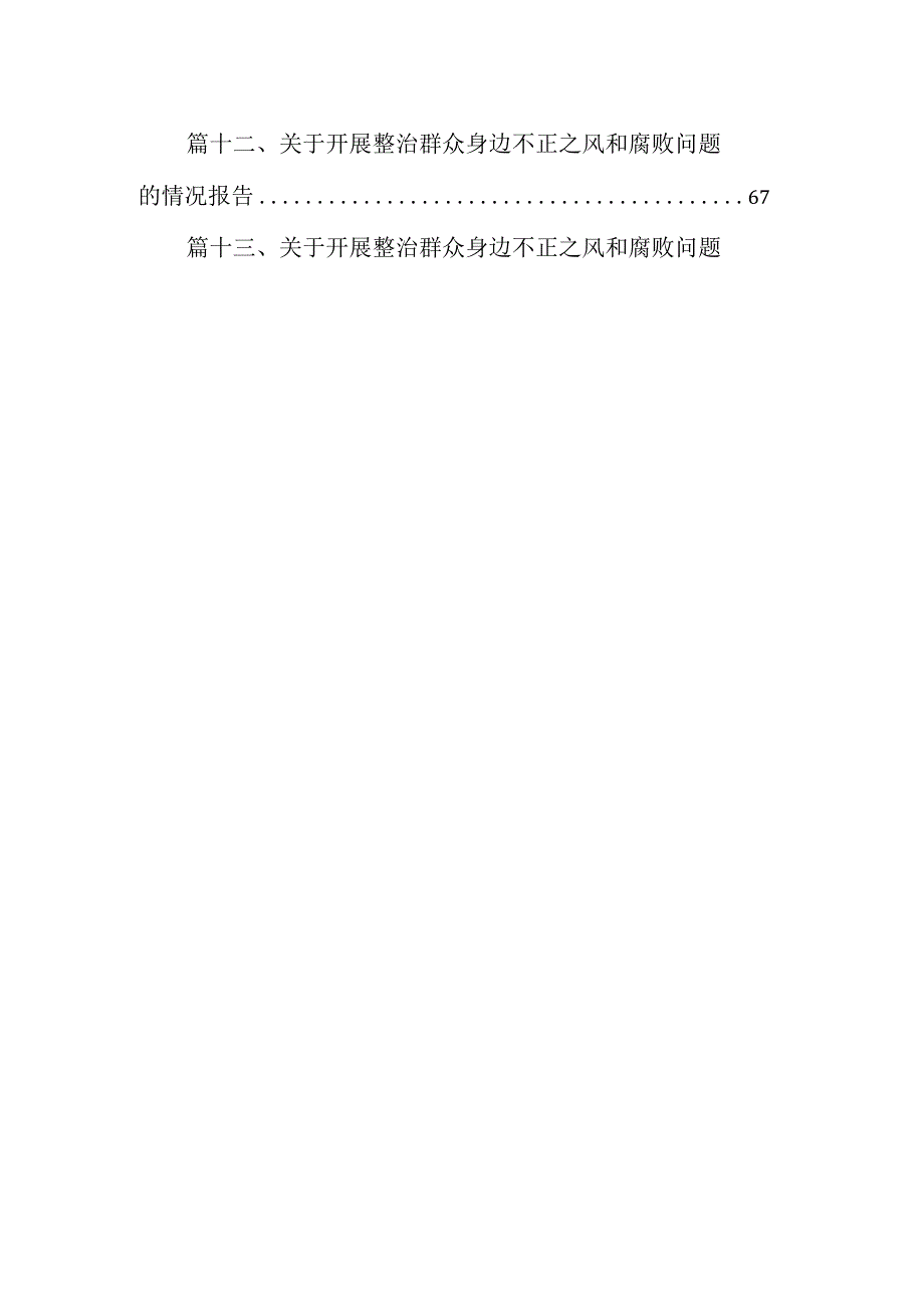整治群众身边的不正之风和腐败问题专项行动督查情况的报告(13篇合集）.docx_第2页