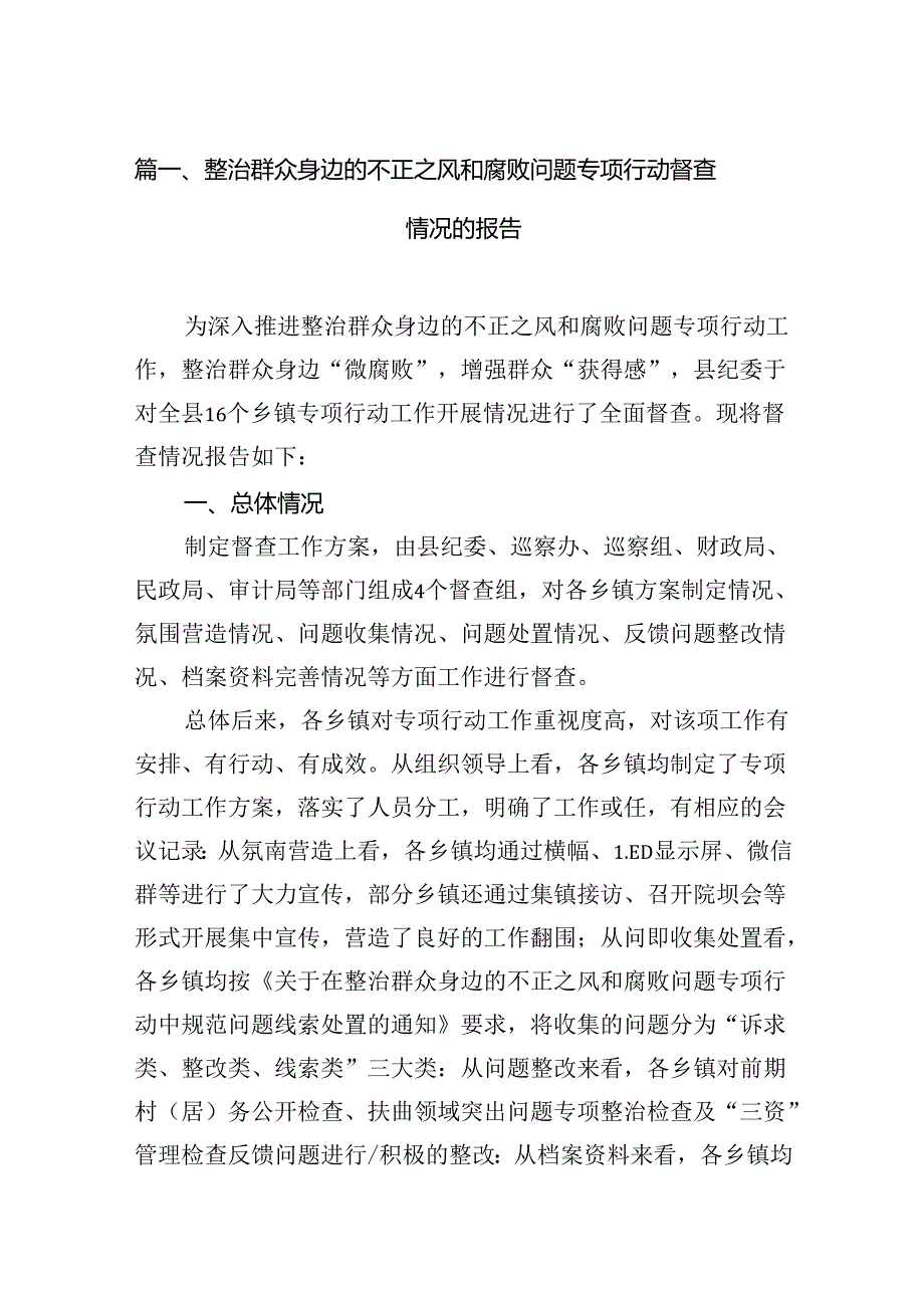 整治群众身边的不正之风和腐败问题专项行动督查情况的报告(13篇合集）.docx_第3页
