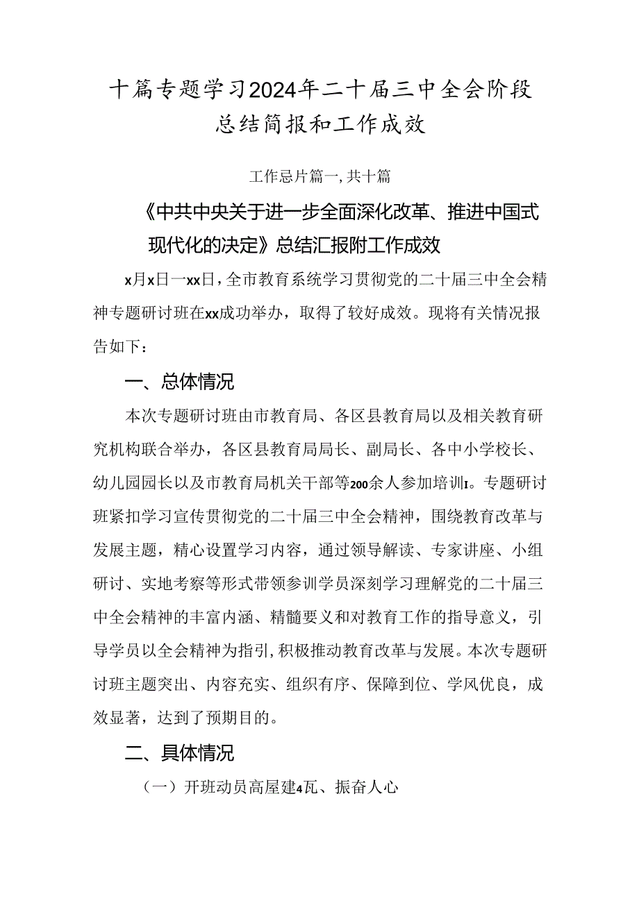 十篇专题学习2024年二十三中全会阶段总结简报和工作成效.docx_第1页