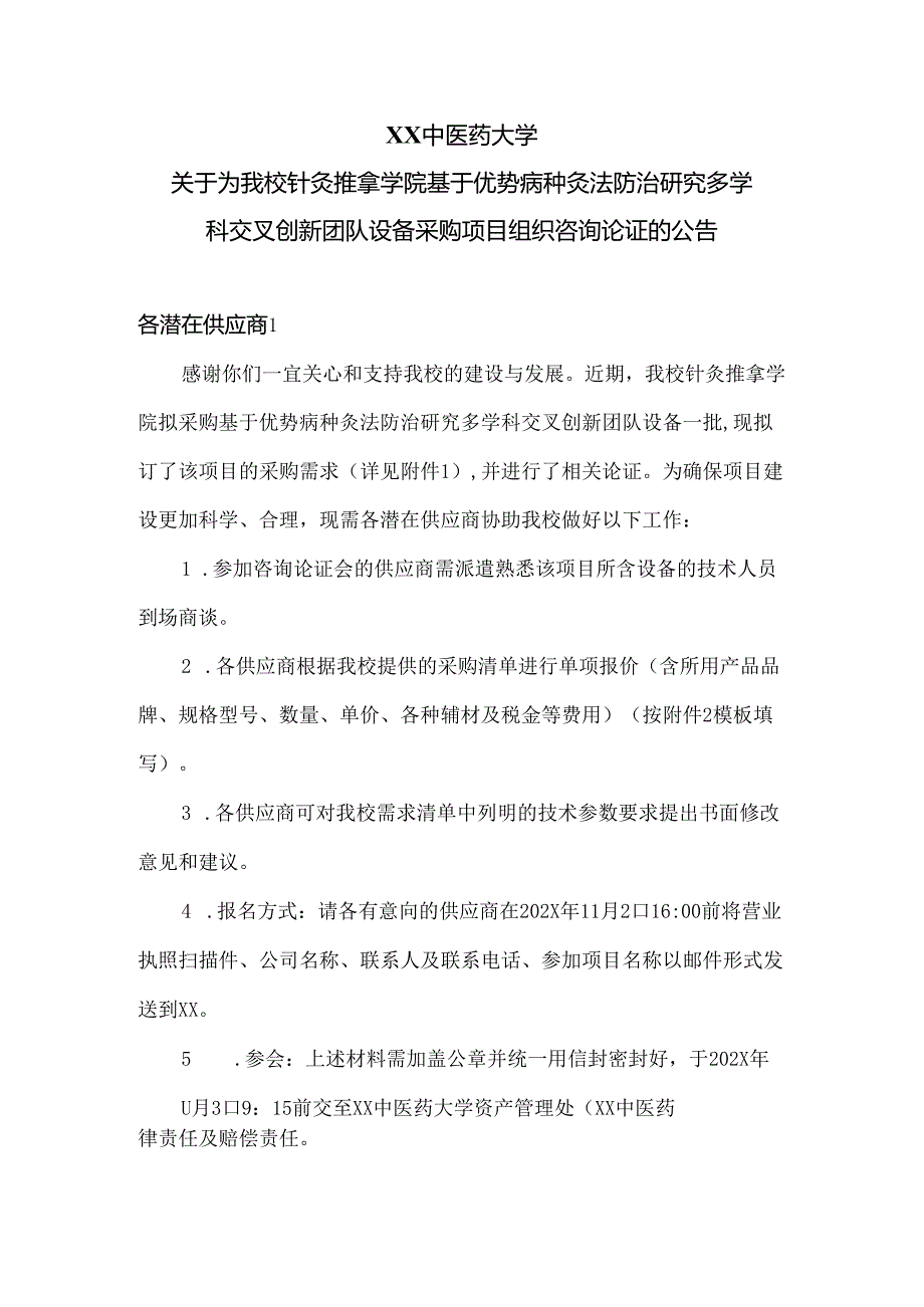 XX中医药大学关于为我校针灸推拿学院基于优势病种灸法防治研究多学科交叉创新团队设备采购项目组织咨询论证的公告（2024年）.docx_第1页