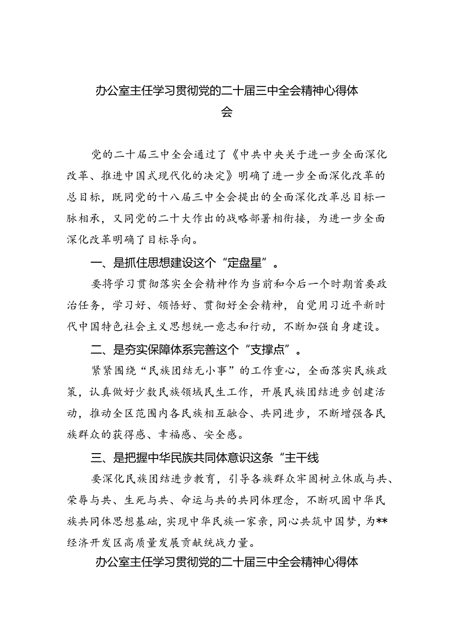 （9篇）办公室主任学习贯彻党的二十三中全会精神心得体会（详细版）.docx_第1页