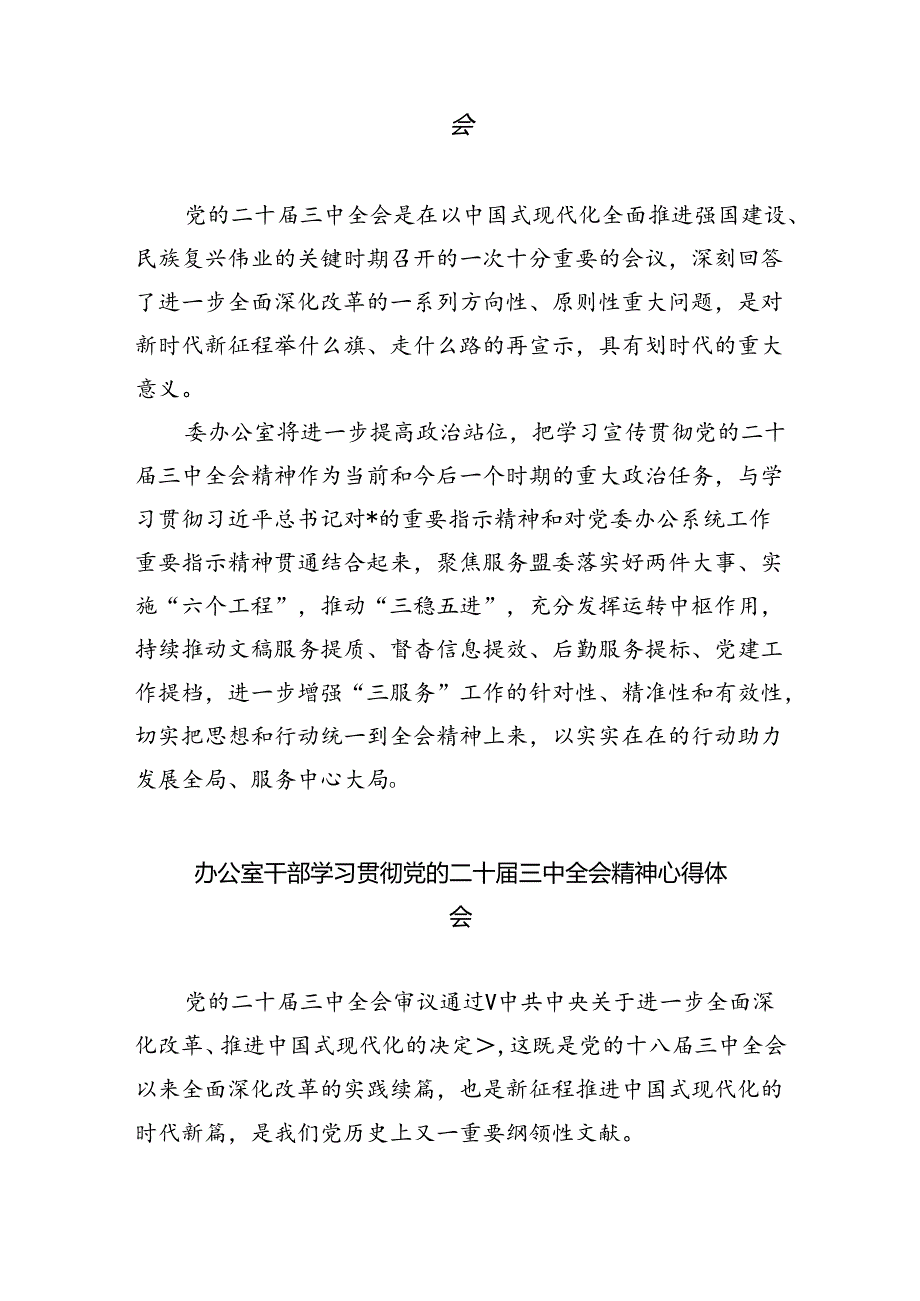 （9篇）办公室主任学习贯彻党的二十三中全会精神心得体会（详细版）.docx_第2页