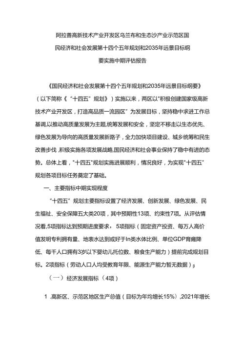 阿拉善高新技术产业开发区 乌兰布和生态沙产业示范区国民经济和社会发展第十四个五年规划和2035年远景目标纲要实施中期评估报告.docx