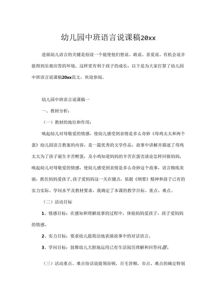 幼儿园中班语言说课稿20xx.docx_第1页